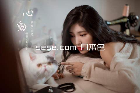 sese.com 日本色